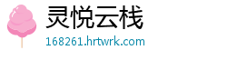 灵悦云栈